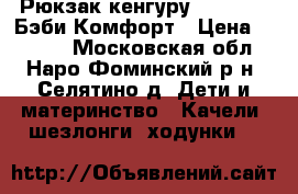 Рюкзак-кенгуру BabyStyle Бэби Комфорт › Цена ­ 1 000 - Московская обл., Наро-Фоминский р-н, Селятино д. Дети и материнство » Качели, шезлонги, ходунки   